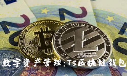:
完善你的数字资产管理：Ts区块链钱包全面解析