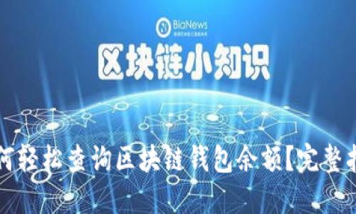 如何轻松查询区块链钱包余额？完整指南