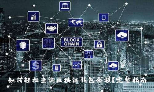 如何轻松查询区块链钱包余额？完整指南