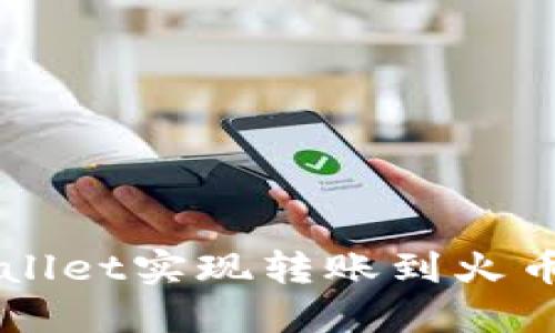 如何通过TPWallet实现转账到火币网的详细指南