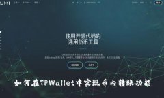 如何在TPWallet中实现币内转