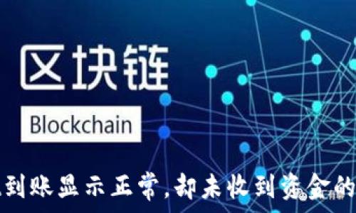   
tpwallet到账显示正常，却未收到资金的原因解析