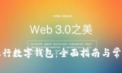 如何开通银行数字钱包：