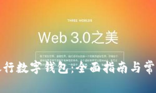 如何开通银行数字钱包：全面指南与常见问题解答