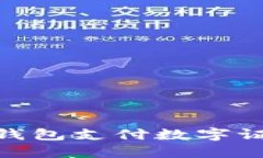 如何使用QQ钱包支付数字证