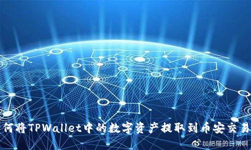 如何将TPWallet中的数字资产提取到币安交易所