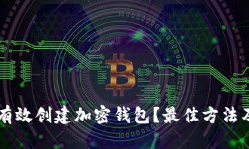 旧手机如何有效创建加密钱包？最佳方法及安全性分析