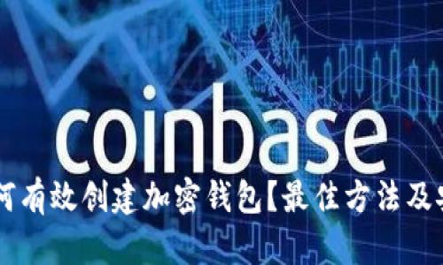 旧手机如何有效创建加密钱包？最佳方法及安全性分析