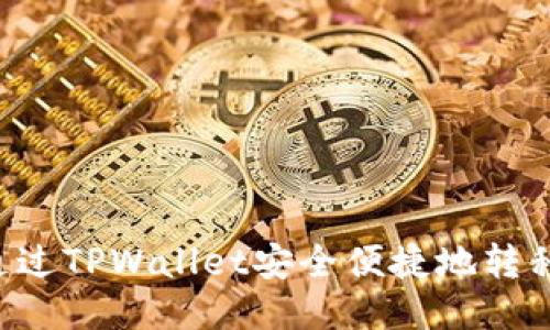 如何通过TPWallet安全便捷地转移USDT