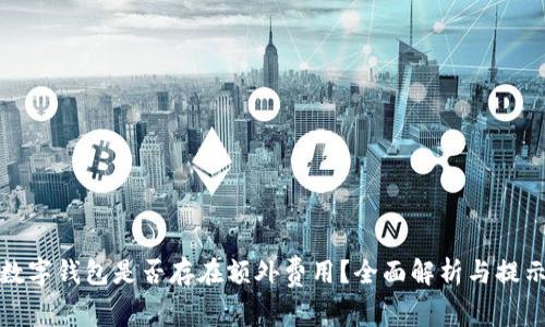 数字钱包是否存在额外费用？全面解析与提示