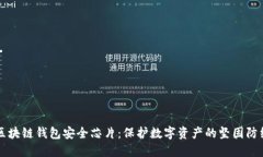 区块链钱包安全芯片：保