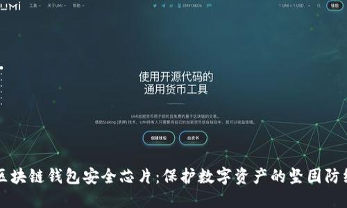 区块链钱包安全芯片：保护数字资产的坚固防线
