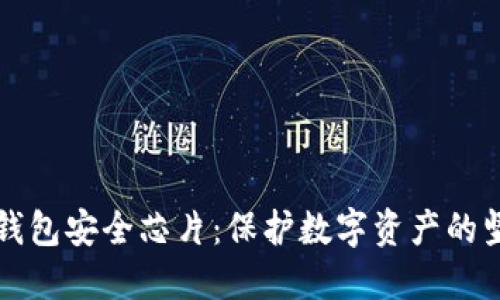区块链钱包安全芯片：保护数字资产的坚固防线