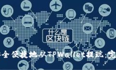 如何安全便捷地从TPWalle