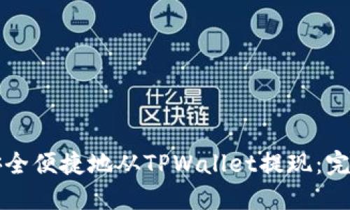 如何安全便捷地从TPWallet提现：完整指南