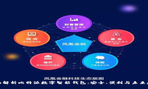 全面解析比特派数字智能钱包：安全、便利与未来趋势