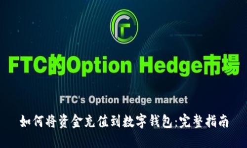 如何将资金充值到数字钱包：完整指南
