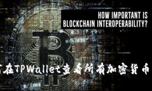 如何在TPWallet查看所有加密货币资产