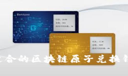 如何选择最适合的区块链原子兑换钱包：全面指南