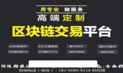 如何选择最适合的区块链