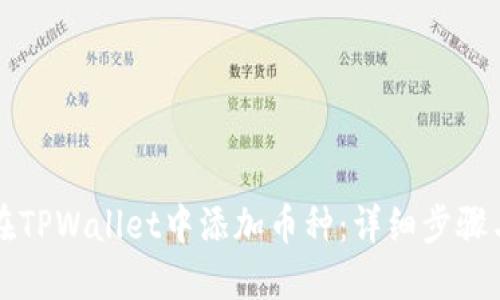 如何在TPWallet中添加币种：详细步骤与指南