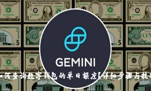 如何查询数字钱包的单日额度？详细步骤与技巧