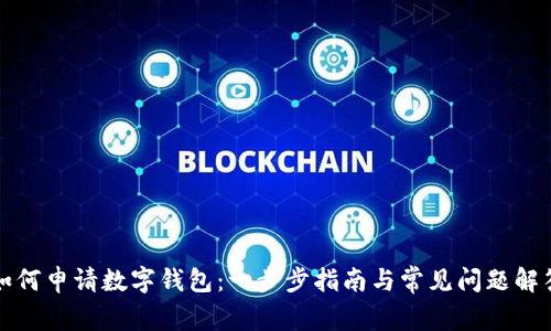 如何申请数字钱包：一步步指南与常见问题解答