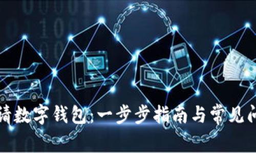 如何申请数字钱包：一步步指南与常见问题解答
