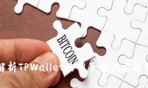 全面解析TPWallet的网页调试方法及技巧