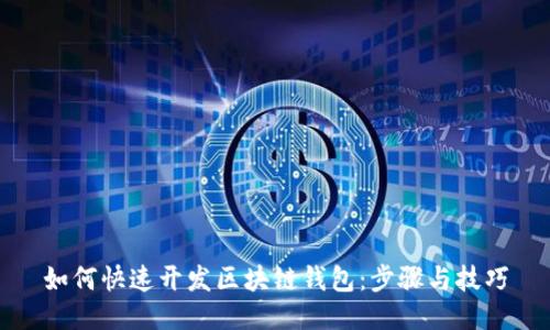 如何快速开发区块链钱包：步骤与技巧