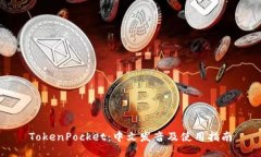 TokenPocket：中文发音及使用
