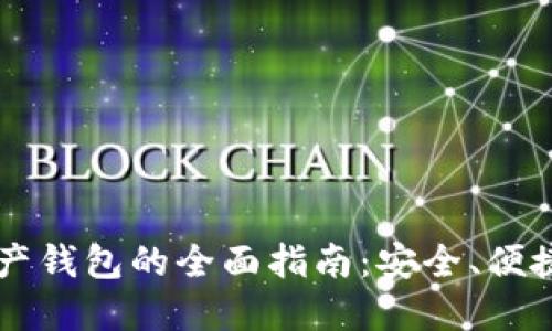 使用UP Y数字资产钱包的全面指南：安全、便捷的数字资产管理