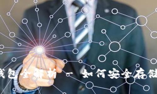 2023年加密币雷达钱包全解析 - 如何安全存储与管理你的数字资产