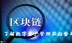 TPWallet: 了解数字资产管理