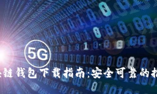 思考且的

优质 日本区块链钱包下载指南：安全可靠的推荐与使用技巧