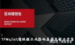 :TPWallet转账提示风险的原