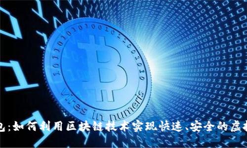 区块链红包：如何利用区块链技术实现快速、安全的虚拟红包支付