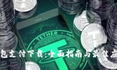 数字钱包支付下载：全面