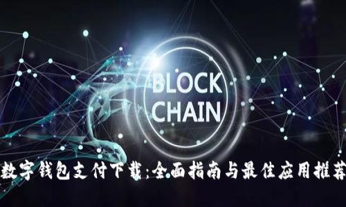 数字钱包支付下载：全面指南与最佳应用推荐