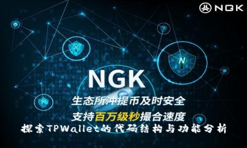 探索TPWallet的代码结构与功能分析