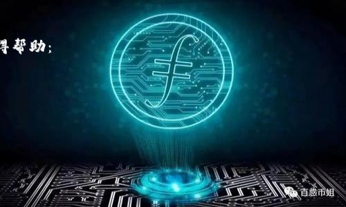   如何通过TP钱包轻松转账到欧意（Ouyi）交易所 / 
 guanjianci TP钱包, 欧意交易所, 转账教程, 数字货币 /guanjianci 

引言
在数字货币的快速发展中，各类钱包和交易所日渐增多。其中，TP钱包因其友好的用户界面和便捷的操作，受到越来越多用户的青睐。而欧意（Ouyi）交易所作为一个重要的数字资产交易平台，拥有丰富的货币对和良好的流动性。因此，将资金从TP钱包转账到欧意交易所成为了许多数字货币投资者的需求。本文将详细介绍如何通过TP钱包转账到欧意交易所的步骤，并回答一些用户可能遇到的问题。

步骤一：确认账户及准备工作
在进行任何操作之前，确保您已经创建了TP钱包账户并且在欧意交易所注册了账户。如果您尚未注册，可以前往他们的官方网站进行注册并完成身份验证。

转账过程中需要注意确保您所使用的加密货币在欧意交易所上是可以交易的。不同的交易所支持不同的种类，确认您将要转账的币种在两者之间的兼容性。

步骤二：获取欧意交易所的充值地址
转账的第一步是在欧意交易所找到相关的充值地址。登录您的欧意账户，进入“资产”部分，在该部分您可以找到提币和充值的选项。选择要充值的加密货币，并点击生成充值地址。

在获取充值地址时，一定要仔细核对，因为错误的地址可能导致资产损失。将这个地址复制到剪贴板，以待后用。

步骤三：在TP钱包中发起转账
打开TP钱包应用程序，选择您想要转账的币种。点击“转账”选项，粘贴您从欧意交易所获得的充值地址，并输入要转账的数量。在确认所有信息无误后，点击“确认”按钮发起转账请求。

在这一过程中，TP钱包可能会提示您支付一定的网络费用（Gas费），确保您的钱包中有足够的币种来支付此费用。

步骤四：等待确认和查询状态
转账发起后，您可以在TP钱包中查看转账状态。通常情况下，加密货币的转账需要几个区块的确认时间，具体时间取决于网络的拥塞情况。在处理过程中，可以通过区块浏览器输入交易哈希（TxID）来跟踪转账状态。

步骤五：确认资金到账
一旦交易被确认，您可以回到欧意交易所的“资产”部分查看您充值的金额是否已到账。如果一段时间后仍未到账，检查TP钱包中交易的状态并确认交易是否成功。

总结
通过上述步骤，您可以轻松地将资金从TP钱包转账到欧意交易所。在这个过程中，我们提醒用户时刻注意确保地址的准确性，以及转账时所需费用的支付，以避免不必要的损失。

常见问题解答
ul
    li转账过程中遇到问题该如何处理？/li
    li转账是否有费用？费用是如何计算的？/li
    li如果我错误地输入了地址，资金会不会丢失？/li
    li转账的确认时间通常需要多久？/li
    li如何提高转账的速度？/li
    li如果转账未到账，我应该联系谁？/li
/ul

问题一：转账过程中遇到问题该如何处理？
在数字货币的转账过程中，可能会遇到各种问题。例如，转账状态长时间未变、更改地址之后的转账失败、因为网络拥塞导致的确认延迟等。面对这些问题，用户可以首先检查以下几点：

1. **确认地址无误**：重新核对转账地址，确保没有遗漏的字符或错误的复制粘贴。
2. **查看交易记录**：如果转账发起成功，查看交易记录中的TxID以确认交易状态。使用区块浏览器可以查看当前交易的确认信息。
3. **咨询客服**：如果仍有疑问，最好是联系TP钱包或欧意交易所的客服，询问具体的情况，并请他们提供协助。
总之，保持冷静，按照流程进行确认，并及时寻求帮助。

问题二：转账是否有费用？费用是如何计算的？
转账数字货币时，通常会产生网络费用（Gas费），这个费用是用于奖励矿工或确认交易的服务。在TP钱包中，用户可以根据当前网络的拥堵情况选择不同的手续费：

1. **高速转账**：适用于需要快速到账的交易，手续费相对较高。
2. **标准转账**：一般情况下的转账，适合大多数用户。
3. **低速转账**：适合不急于到账的用户，手续费最低，但到账时间可能较长。
根据市场行情和网络数据，用户可以选择合适的费用，以提高转账到账的速度和效率。

问题三：如果我错误地输入了地址，资金会不会丢失？
输入错误的地址是数字货币转账中最常见的错误。如果转账到其他地址，资金是很可能无法找回的。因为区块链技术的透明性和不可篡改性，一旦交易被确认，资金将无法返还。为避免此类情况影响资产安全，建议用户在输入地址时逐字检查，并使用复制粘贴的方式减少人为错误。例如：

1. **利用QR码**：很多钱包都支持通过扫描QR码来输入地址。
2. **小额测试转账**：在进行大额转账前，可以先进行小额的试探性交易，确认地址无误后再进行主要操作。
总结来说，保持警惕、仔细核对是确保资金安全的关键。

问题四：转账的确认时间通常需要多久？
转账确认时间是由于多种因素影响的，例如网络拥堵情况、交易费用的高低、块的生成时间等等。一般来说，数字货币的转账确认时间有以下几个方面：

1. **网络拥堵**：当网络中进行大规模交易时，确认时间会延长。此时，建议提高交易费用以确保更快的处理速度。
2. **币种特性**：不同币种的区块生成时间也有所差异，例如比特币的确认时间约为10分钟，而以太坊则一般在30秒到1分钟左右。
3. **交易费用**：支付高的网络手续费会让矿工优先选择您的交易进行处理。
综上所述，确认时间无法一概而论，关注当前网络状况和手续费设置可提升效率。

问题五：如何提高转账的速度？
提高转账速度的方法有几个方面，用户可以根据需要进行调整：

1. **提升交易费用**：如前所述，较高的手续费往往能让交易优先被处理。
2. **选择合适时间**：在交易量小的时段进行转账，可以有效提高确认速度。
3. **使用链下转账**：对于在同一平台内部进行的转账，可以极大减少时间，避免区块链的拥堵影响。
4. **小额转账**：有时将资金分成多次小额转账，可以避免长时间的等待，但交易费用相应增加。
用户可以根据自己的需求和资金特别注意选择适合的方法。

问题六：如果转账未到账，我应该联系谁？
如果您在TP钱包发起转账后很长时间未看到资金到账，建议一步一步进行排查。首先，您可以在TP钱包内查看您的交易记录，确认交易的状态及TxID。之后可以通过以下方式获得帮助：

1. **联系TP钱包客服**：如果交易在TP钱包内处于“未确认”状态，可能需要客服的协助以解决网络等问题。
2. **咨询欧意交易所客服**：如果资金未在欧意交易所到账，可以联系他们的客服确认问题所在。
3. **利用社区资源**：可以在数字货币的相关论坛、社交媒体等社区求助，获取其他用户的经验。
不论哪种方式，详细记录自己操作的步骤有助于问题的处理，更加高效。

总体来说，通过TP钱包转账到欧意交易所的过程相对简单，但用户在操作过程中需保持谨慎，以确保资产安全。希望本指南能对您有所帮助！