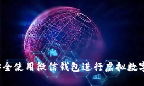 如何安全使用微信钱包进行虚拟数字交易？