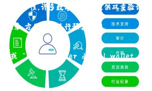 数字钱包（Digital Wallet），又称为电子钱包，是一种存储和管理支付工具的虚拟钱包。它允许用户通过互联网或移动设备进行交易，无需传统的现金或信用卡。这种方便的支付方式已逐渐被广泛接受并使用。

### 数字钱包的主要功能
1. **支付和转账**：数字钱包可以用来支付商品或服务的费用，也可以用于个人之间的转账。例如，通过移动支付应用，用户可以轻松地将款项转到朋友的账户中。
  
2. **多种支付方式**：大多数数字钱包支持多种支付方式，包括信用卡、借记卡、银行转账等，甚至一些支持加密货币支付。

3. **安全性**：数字钱包通过加密技术保护用户的信息和资金，为用户提供了一定的安全性。许多数字钱包还提供双重验证或生物识别技术进一步增强安全性。

4. **方便管理**：用户可以在一个平台上管理多个账户和支付方式，随时查看交易记录，方便用户进行预算管理。

### 是否有数字钱包的英文表述
在英语中，“你们有数字钱包吗？”可以翻译为 “Do you have a digital wallet?” 或 “Do you offer digital wallet services?”。

如果您还有其他疑问或具体想了解的内容，请随时告诉我！