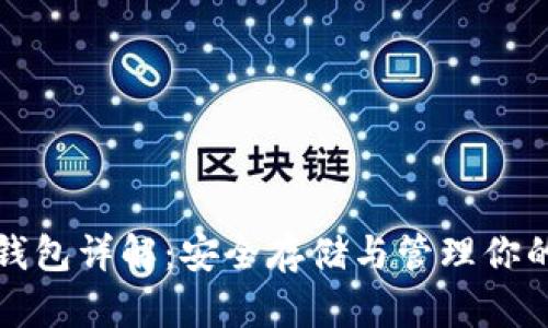 加密货币钱包详解：安全存储与管理你的数字资产