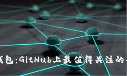 开源数字钱包：GitHub上最值得关注的项目与指南