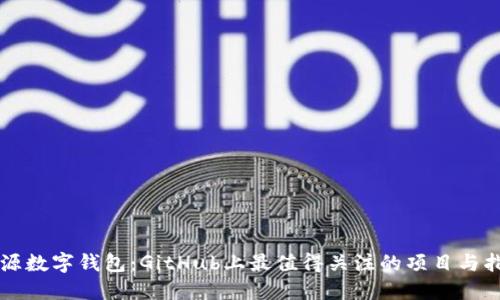 开源数字钱包：GitHub上最值得关注的项目与指南