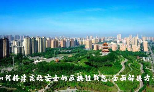 如何搭建高效安全的区块链钱包：全面解决方案