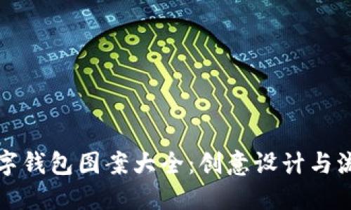 可爱数字钱包图案大全：创意设计与流行趋势