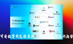 可爱数字钱包图案大全：