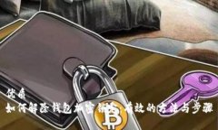 优质如何解除钱包加密锁